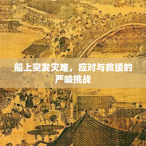 船上突發(fā)災(zāi)難，應(yīng)對(duì)與救援的嚴(yán)峻挑戰(zhàn)