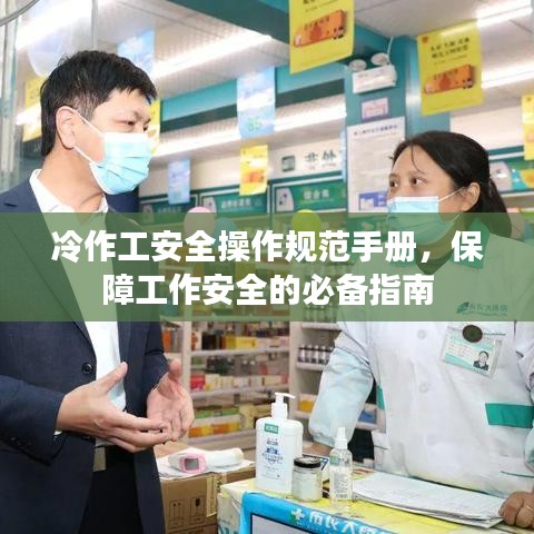 冷作工安全操作規(guī)范手冊，保障工作安全的必備指南