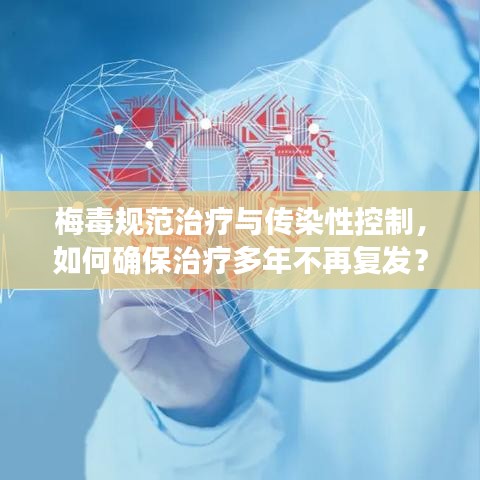 梅毒規(guī)范治療與傳染性控制，如何確保治療多年不再復(fù)發(fā)？