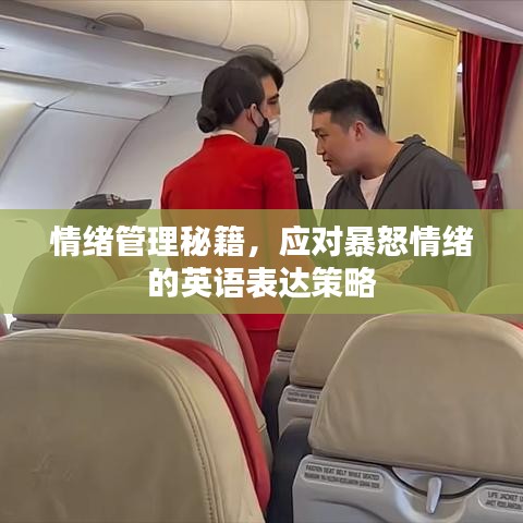 情緒管理秘籍，應(yīng)對(duì)暴怒情緒的英語(yǔ)表達(dá)策略