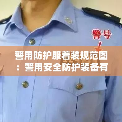 警用防護服著裝規(guī)范圖：警用安全防護裝備有哪些 