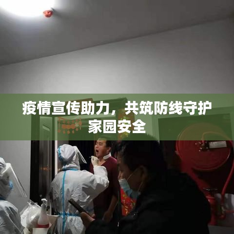 疫情宣傳助力，共筑防線守護家園安全