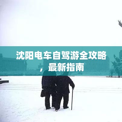 沈陽電車自駕游全攻略，最新指南