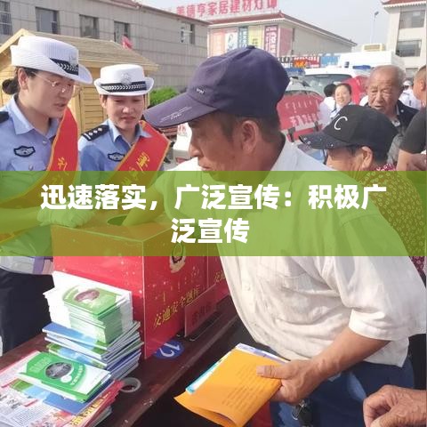 迅速落實，廣泛宣傳：積極廣泛宣傳 