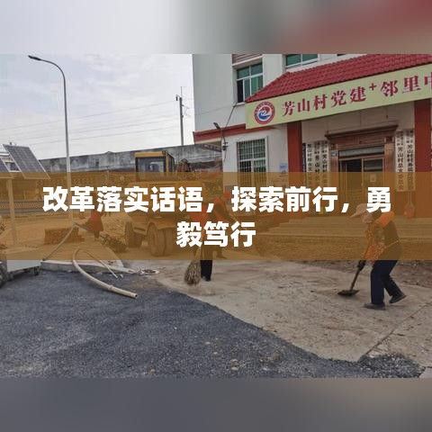 改革落實(shí)話語(yǔ)，探索前行，勇毅篤行