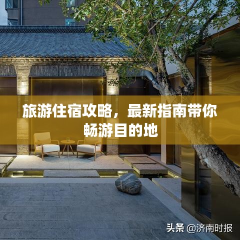 旅游住宿攻略，最新指南帶你暢游目的地