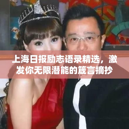 上海日?qǐng)?bào)勵(lì)志語(yǔ)錄精選，激發(fā)你無(wú)限潛能的箴言摘抄