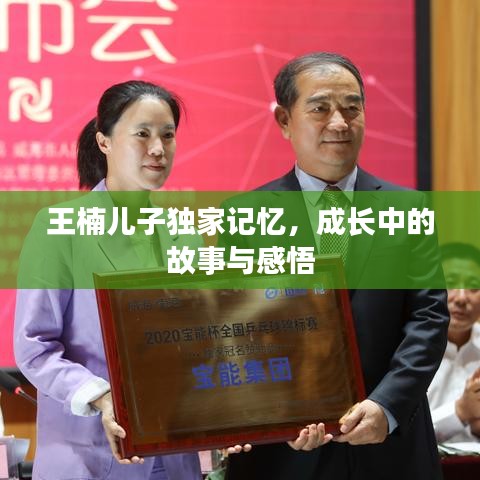 王楠兒子獨(dú)家記憶，成長(zhǎng)中的故事與感悟