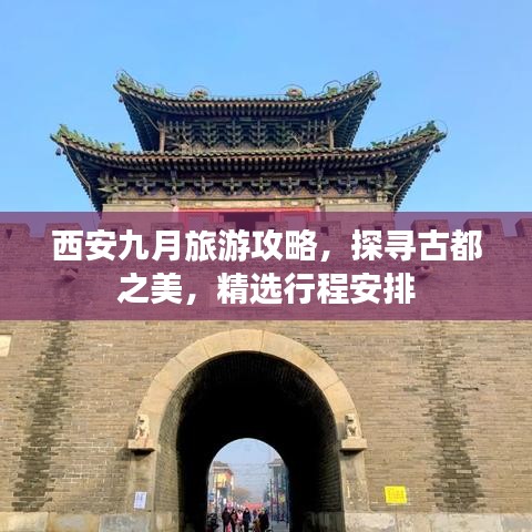 西安九月旅游攻略，探尋古都之美，精選行程安排