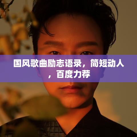 國風(fēng)歌曲勵志語錄，簡短動人，百度力薦