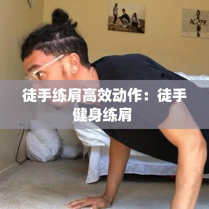 徒手練肩高效動(dòng)作：徒手健身練肩 