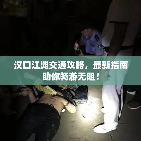漢口江灘交通攻略，最新指南助你暢游無阻！