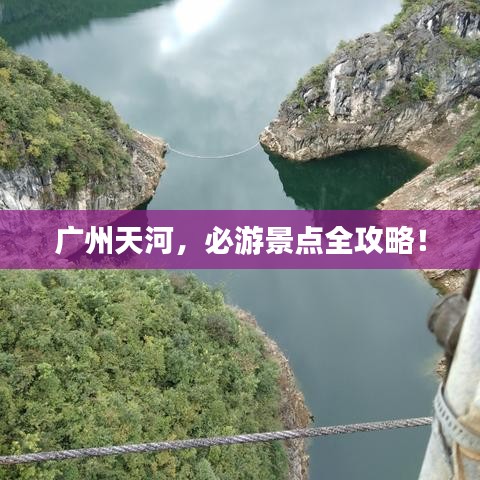 廣州天河，必游景點(diǎn)全攻略！