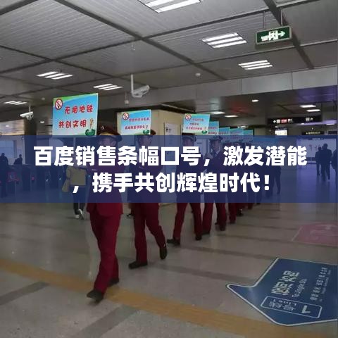百度銷售條幅口號，激發(fā)潛能，攜手共創(chuàng)輝煌時代！