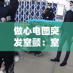 做心電圖突發(fā)室顫：室顫抖心電圖 
