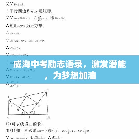 威海中考勵志語錄，激發(fā)潛能，為夢想加油