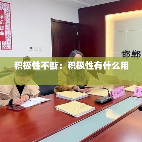 積極性不斷:積極性有什么用
