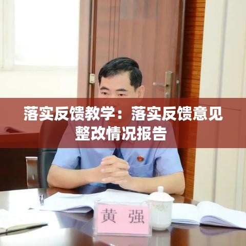 落實(shí)反饋教學(xué)：落實(shí)反饋意見(jiàn)整改情況報(bào)告 