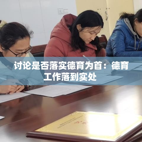討論是否落實(shí)德育為首：德育工作落到實(shí)處 