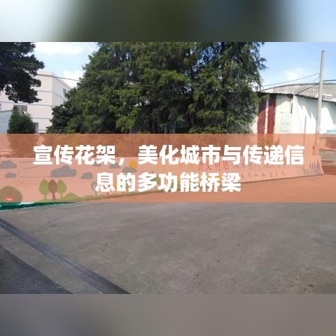 宣傳花架，美化城市與傳遞信息的多功能橋梁