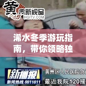 浠水冬季游玩指南，帶你領(lǐng)略獨(dú)特風(fēng)情