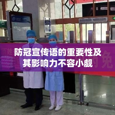 防冠宣傳語的重要性及其影響力不容小覷