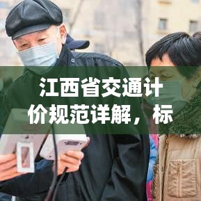 江西省交通計價規(guī)范詳解，標(biāo)準(zhǔn)、流程與要點全解析