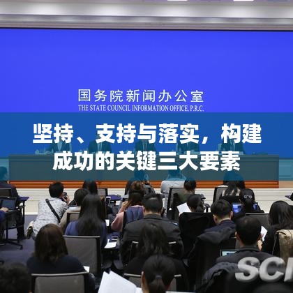 堅(jiān)持、支持與落實(shí)，構(gòu)建成功的關(guān)鍵三大要素
