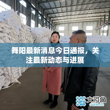 舞陽最新消息今日通報，關(guān)注最新動態(tài)與進(jìn)展