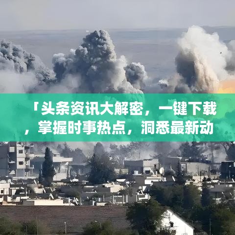 「頭條資訊大解密，一鍵下載，掌握時(shí)事熱點(diǎn)，洞悉最新動(dòng)態(tài)！」