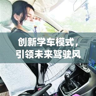 創(chuàng)新學(xué)車模式，引領(lǐng)未來駕駛風(fēng)潮——全新學(xué)車軟件宣傳視頻來襲！