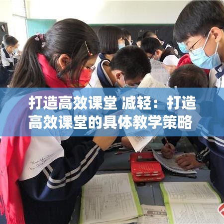 打造高效課堂 減輕：打造高效課堂的具體教學(xué)策略 