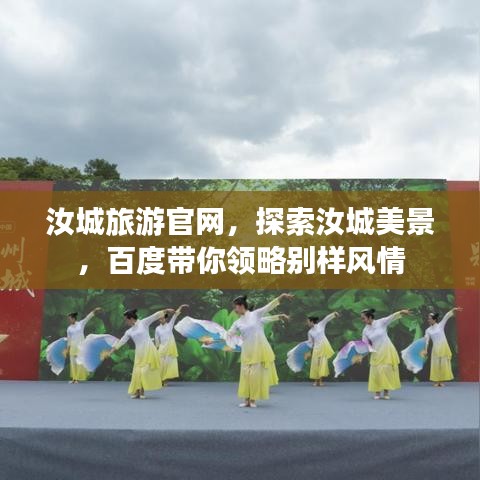汝城旅游官網(wǎng)，探索汝城美景，百度帶你領略別樣風情