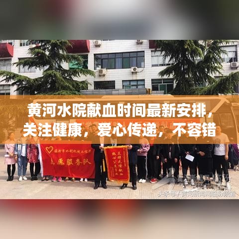 黃河水院獻血時間最新安排，關注健康，愛心傳遞，不容錯過！