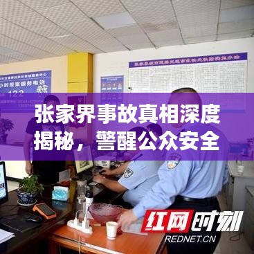 張家界事故真相深度揭秘，警醒公眾安全意識(shí)，全面報(bào)道視頻內(nèi)容