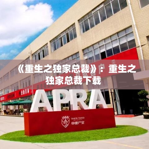 《重生之獨家總裁》:重生之獨家總裁下載