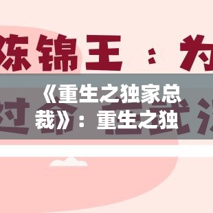 《重生之獨家總裁》:重生之獨家總裁下載