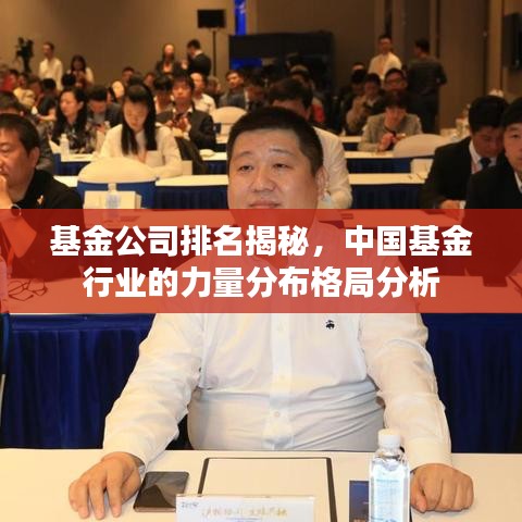 基金公司排名揭秘，中國基金行業(yè)的力量分布格局分析
