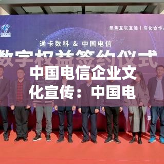 中國電信企業(yè)文化宣傳：中國電信公司文化 