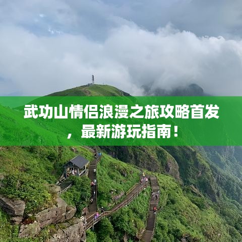 武功山情侶浪漫之旅攻略首發(fā)，最新游玩指南！