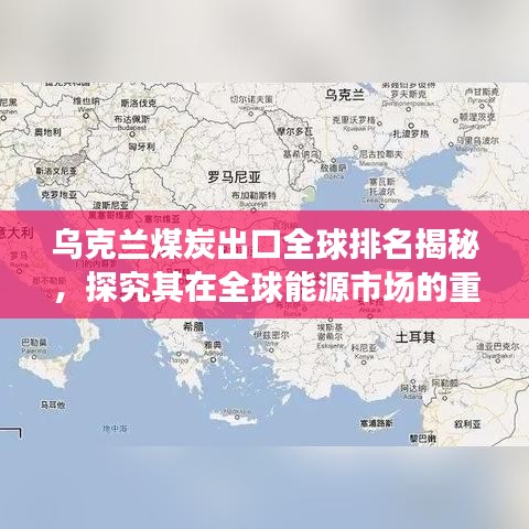 烏克蘭煤炭出口全球排名揭秘，探究其在全球能源市場的重要地位