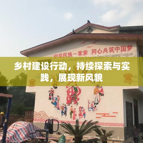 鄉(xiāng)村建設(shè)行動(dòng)，持續(xù)探索與實(shí)踐，展現(xiàn)新風(fēng)貌