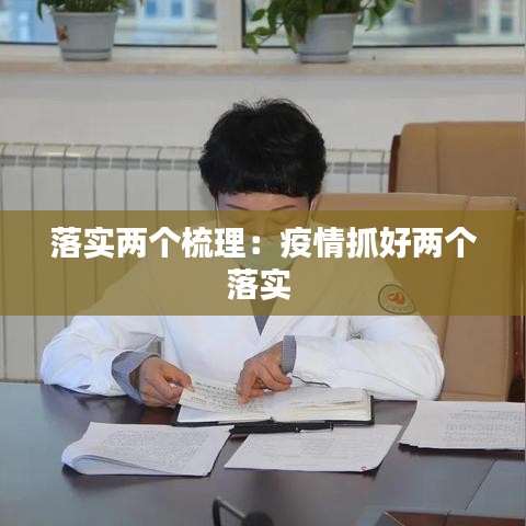 落實兩個梳理：疫情抓好兩個落實 