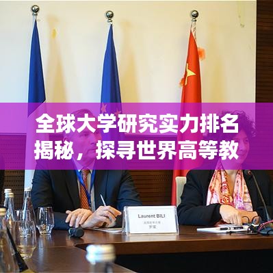 全球大學研究實力排名揭秘，探尋世界高等教育卓越中心之旅