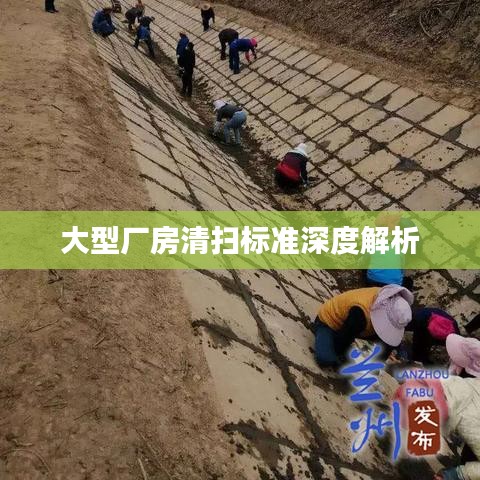 大型廠房清掃標(biāo)準(zhǔn)深度解析