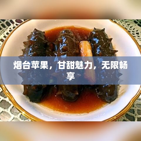 煙臺蘋果，甘甜魅力，無限暢享