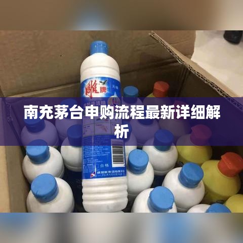 南充茅臺申購流程最新詳細(xì)解析