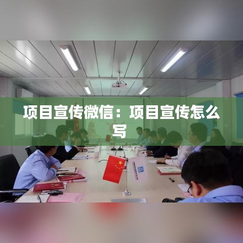 項目宣傳微信:項目宣傳怎么寫