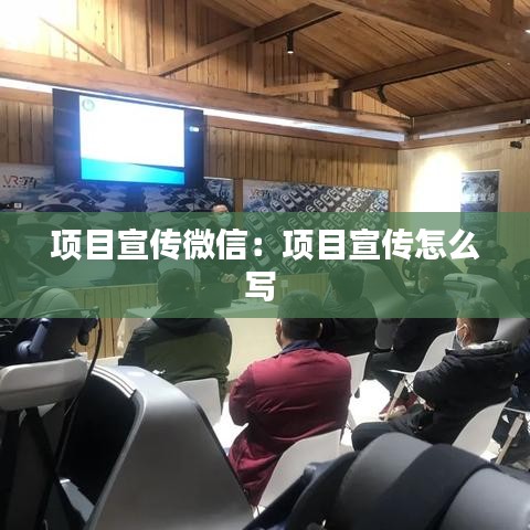 項目宣傳微信:項目宣傳怎么寫