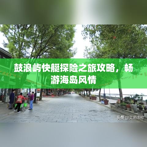 鼓浪嶼快艇探險之旅攻略，暢游海島風情